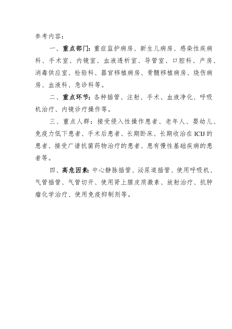 医院感染管理重点环节、重点人群、高危因素清单.docx_第2页