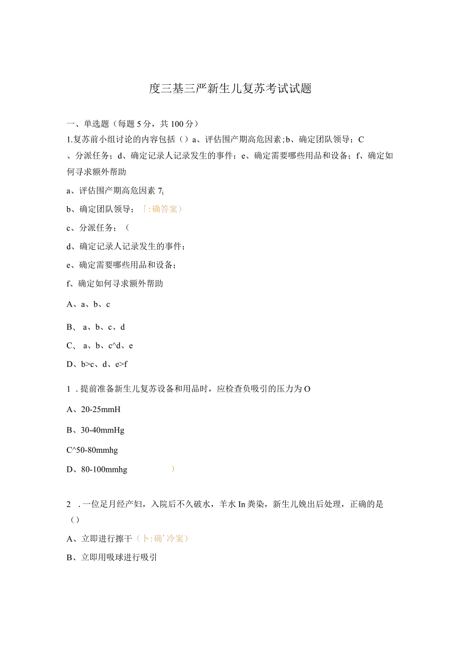 度三基三严新生儿复苏考试试题.docx_第1页