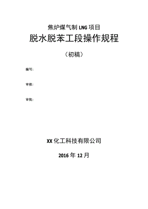 焦炉煤气制LNG项目脱水脱苯工段操作规程操作手册.docx