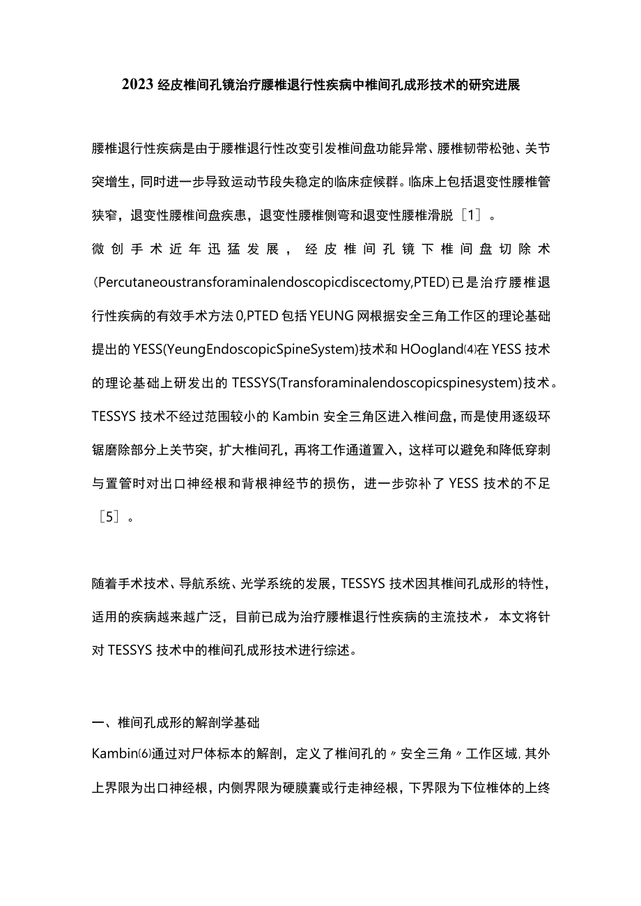 2023经皮椎间孔镜治疗腰椎退行性疾病中椎间孔成形技术的研究进展.docx_第1页