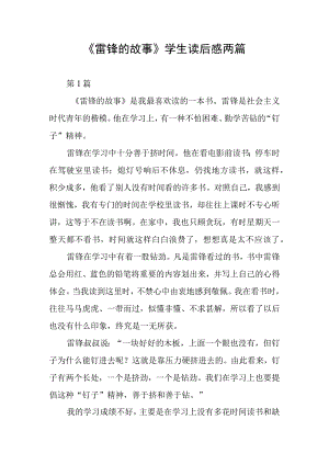 《雷锋的故事》学生读后感两篇.docx