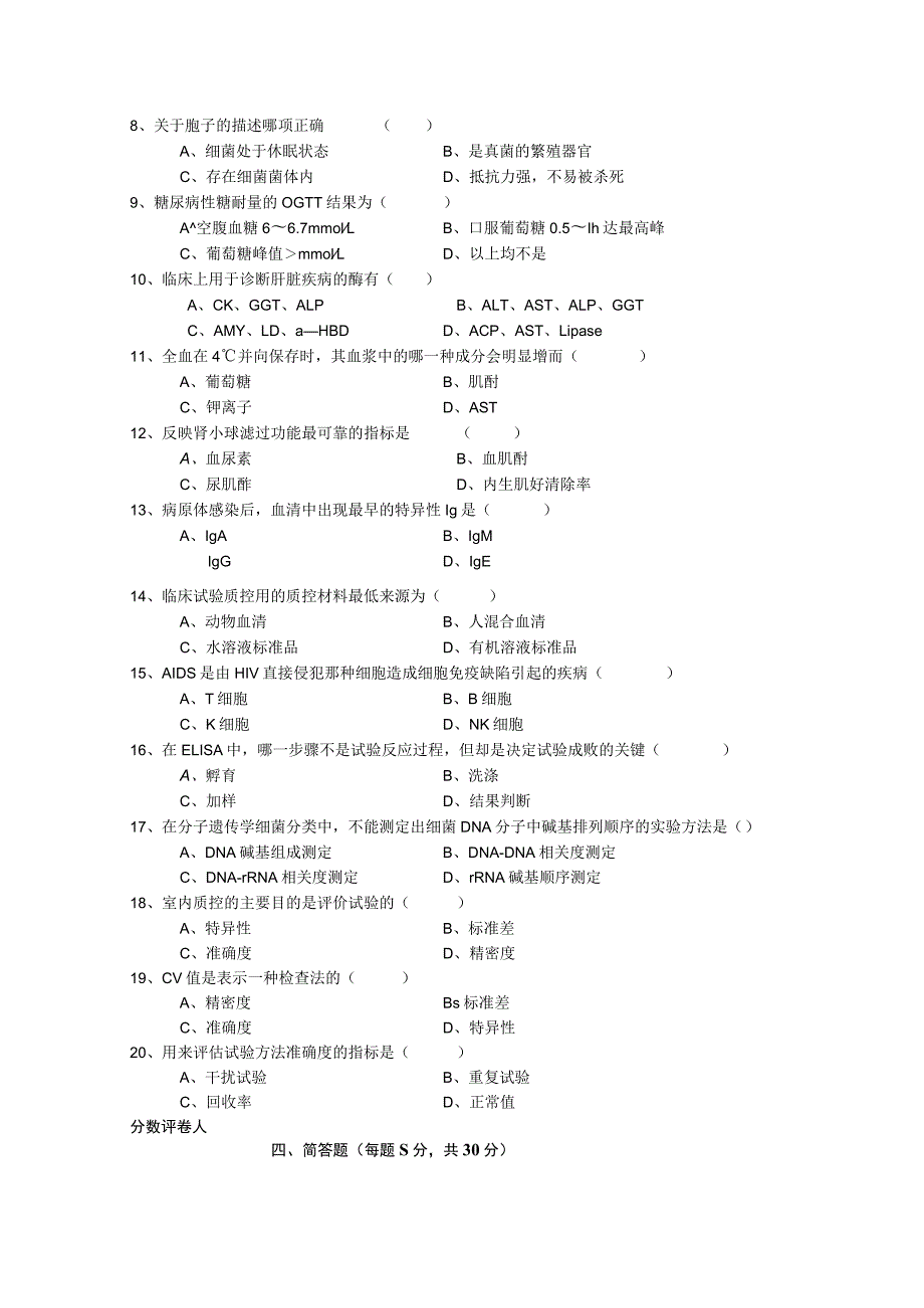 医院检验专业内部考试综合试卷(含答案).docx_第3页