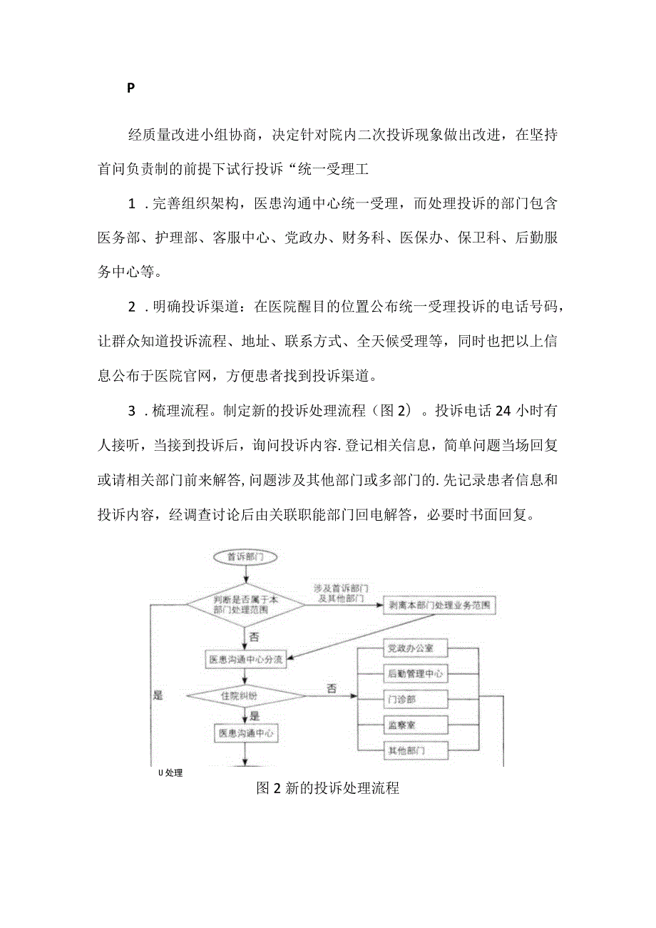 医务科护理部医患调解办公室等多部门运用PDCA循环降低患者二次投诉率.docx_第3页