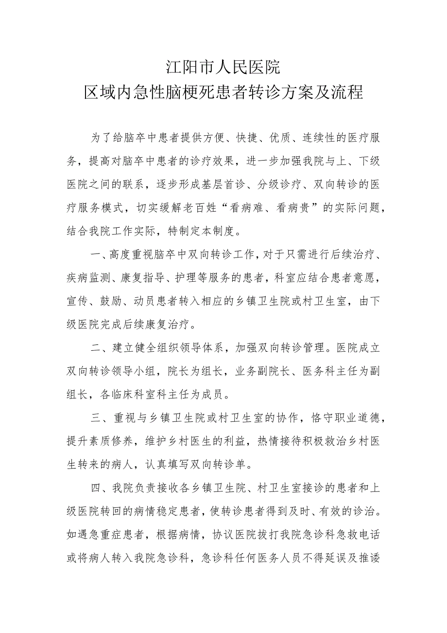 区域内急性脑梗死患者急救转诊方案及流程.docx_第1页