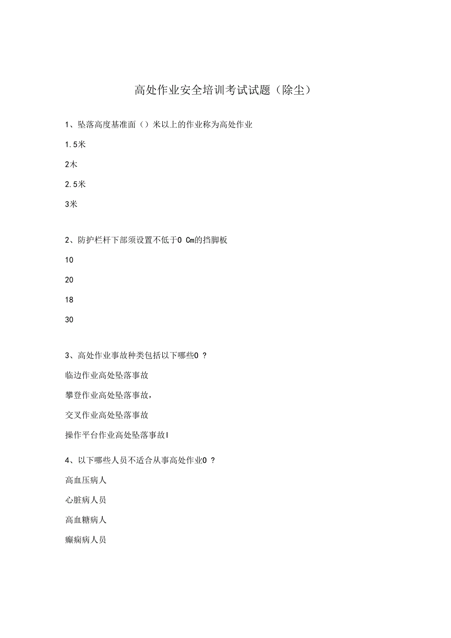 高处作业安全培训考试试题（除尘）.docx_第1页