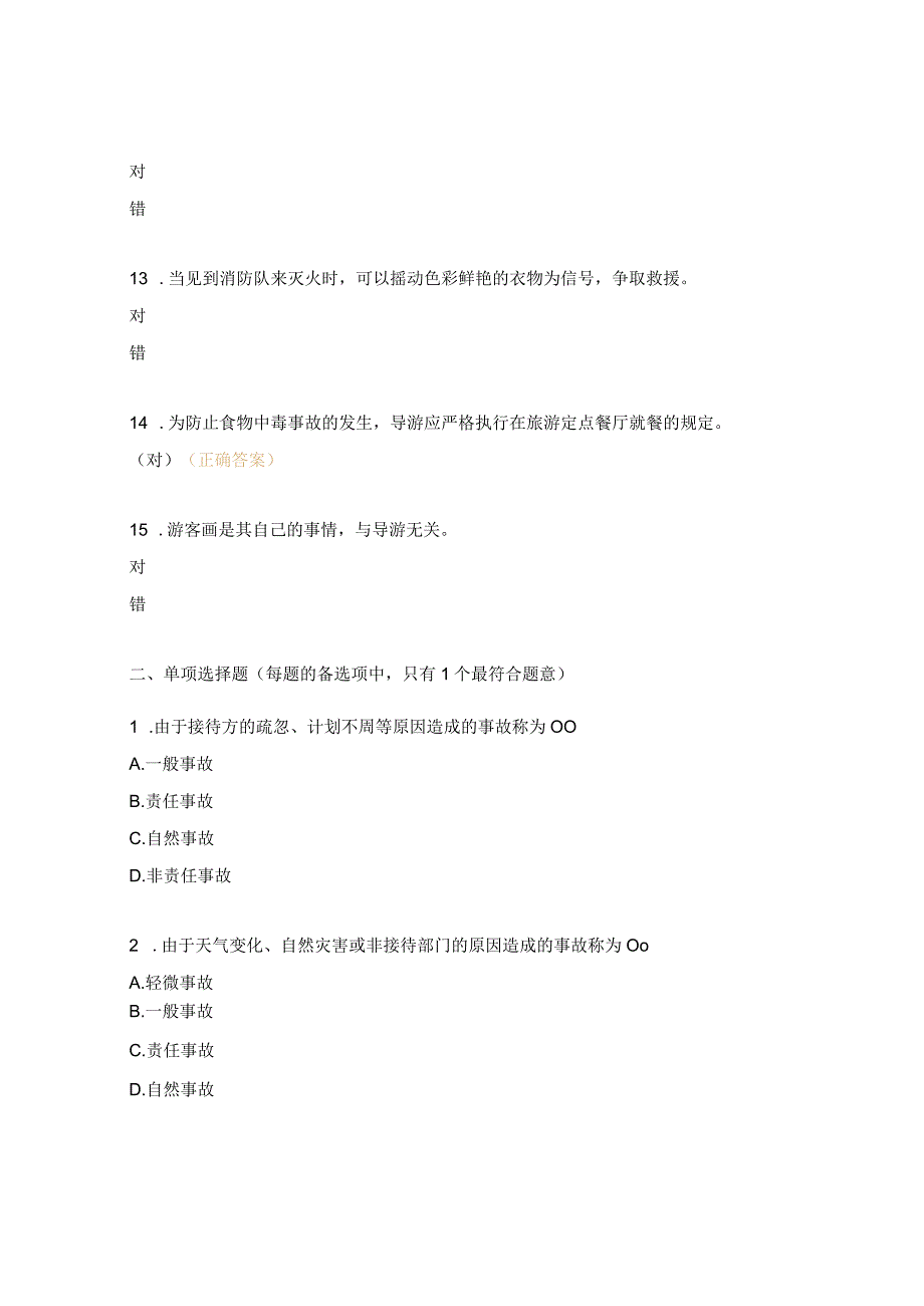 问题、事故和自然灾害的处理试题.docx_第3页