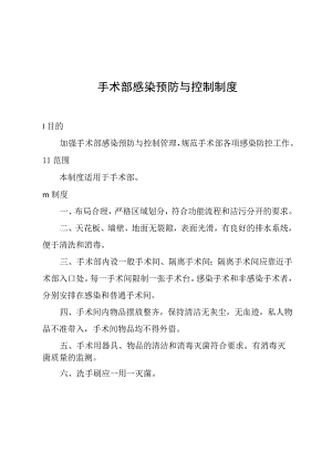 手术部感染预防与控制制度.docx