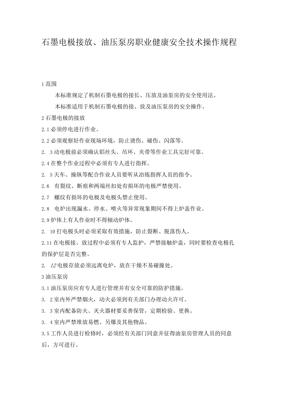 石墨电极接放、油压泵房职业健康安全技术操作规程.docx_第1页