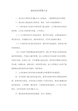 抽放钻机管理办法.docx