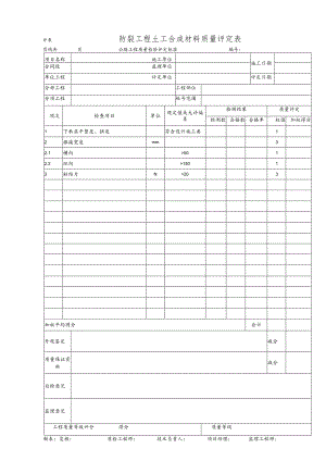 防裂工程土工合成材料质量评定表.docx