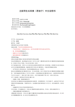 注射用生长抑素（思他宁）中文说明书.docx