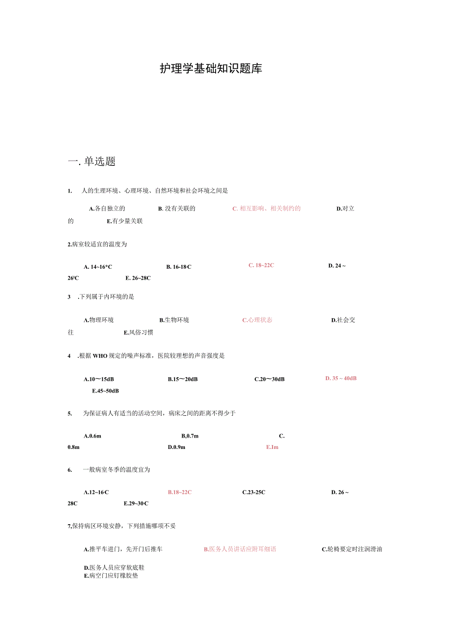 护理学基础知识题库.docx_第1页
