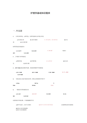 护理学基础知识题库.docx