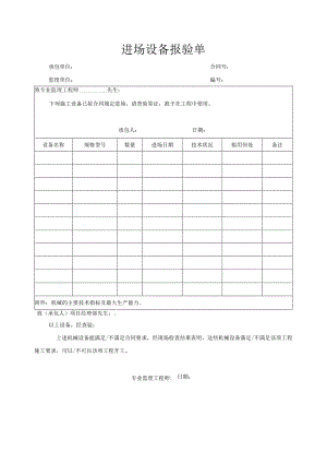 进场设备报验单.docx