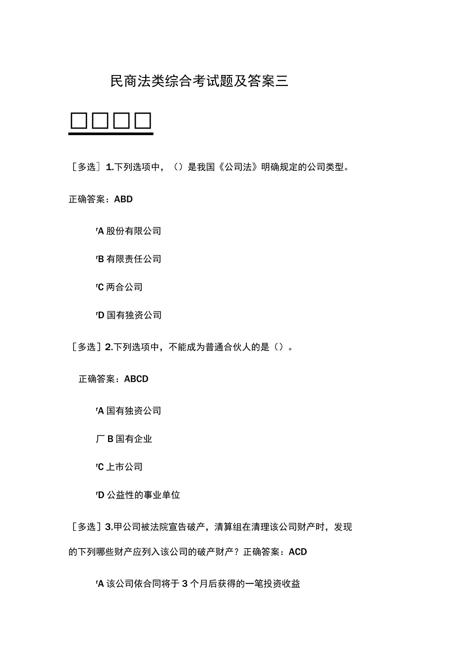 民商法类综合考试题及答案三.docx_第1页