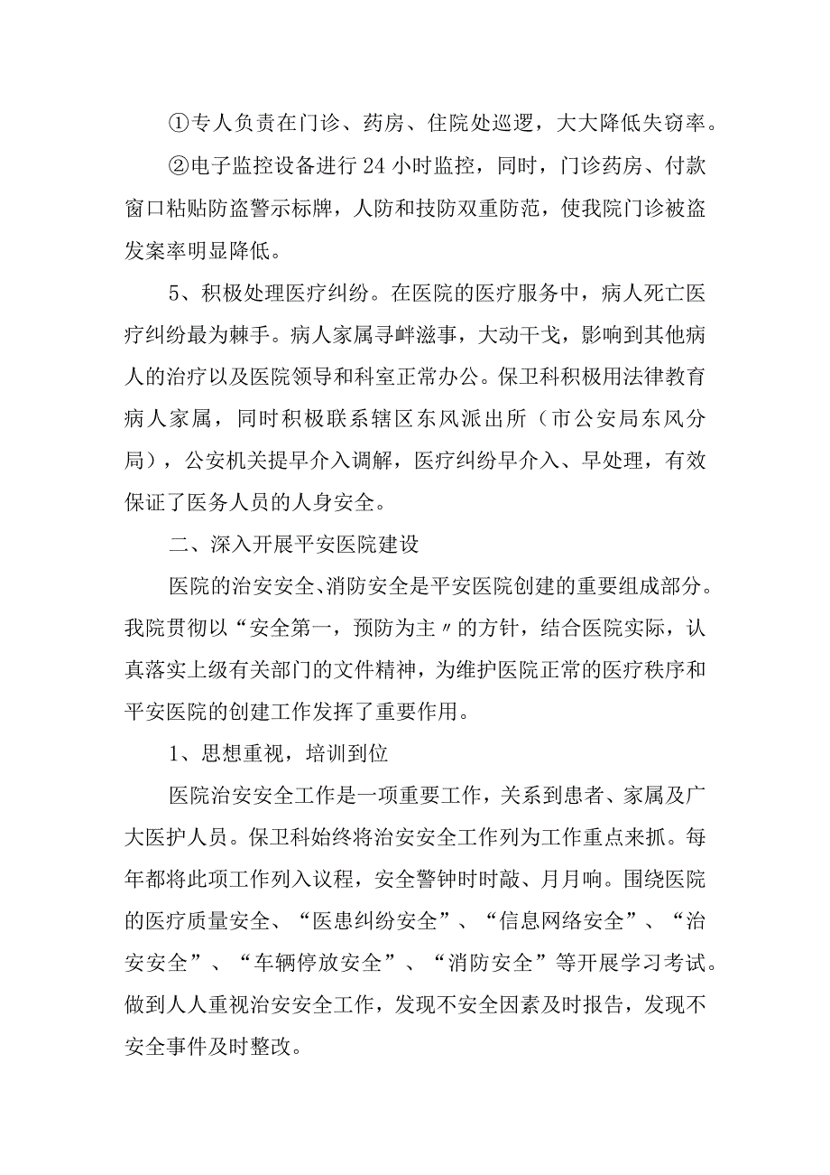 2022年医院保卫科工作总结.docx_第2页