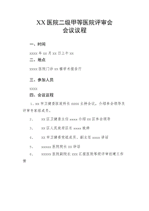 XX医院二级甲等医院评审会议程.docx