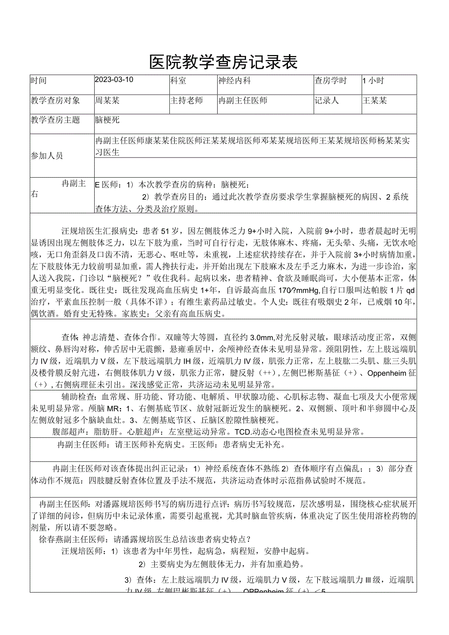 医院脑梗死教学查房-记录.docx_第1页