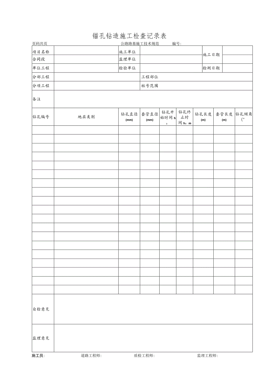 锚孔钻造施工检查记录表.docx_第1页