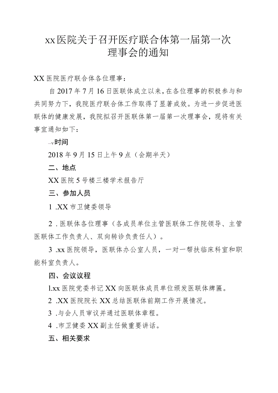 xx医院关于召开医疗联合体第一届第一次理事会的通知.docx_第1页