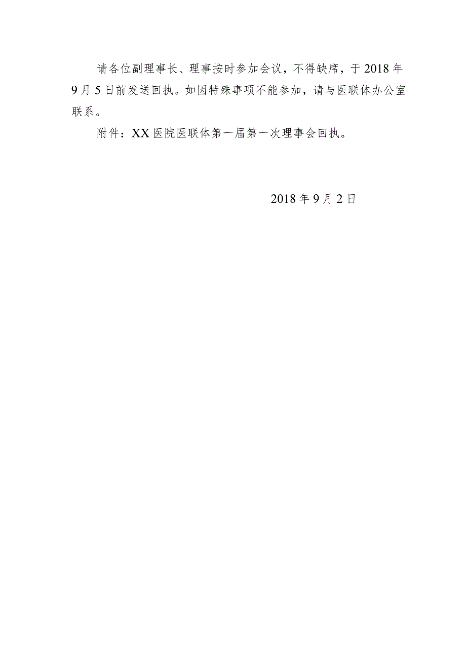 xx医院关于召开医疗联合体第一届第一次理事会的通知.docx_第2页