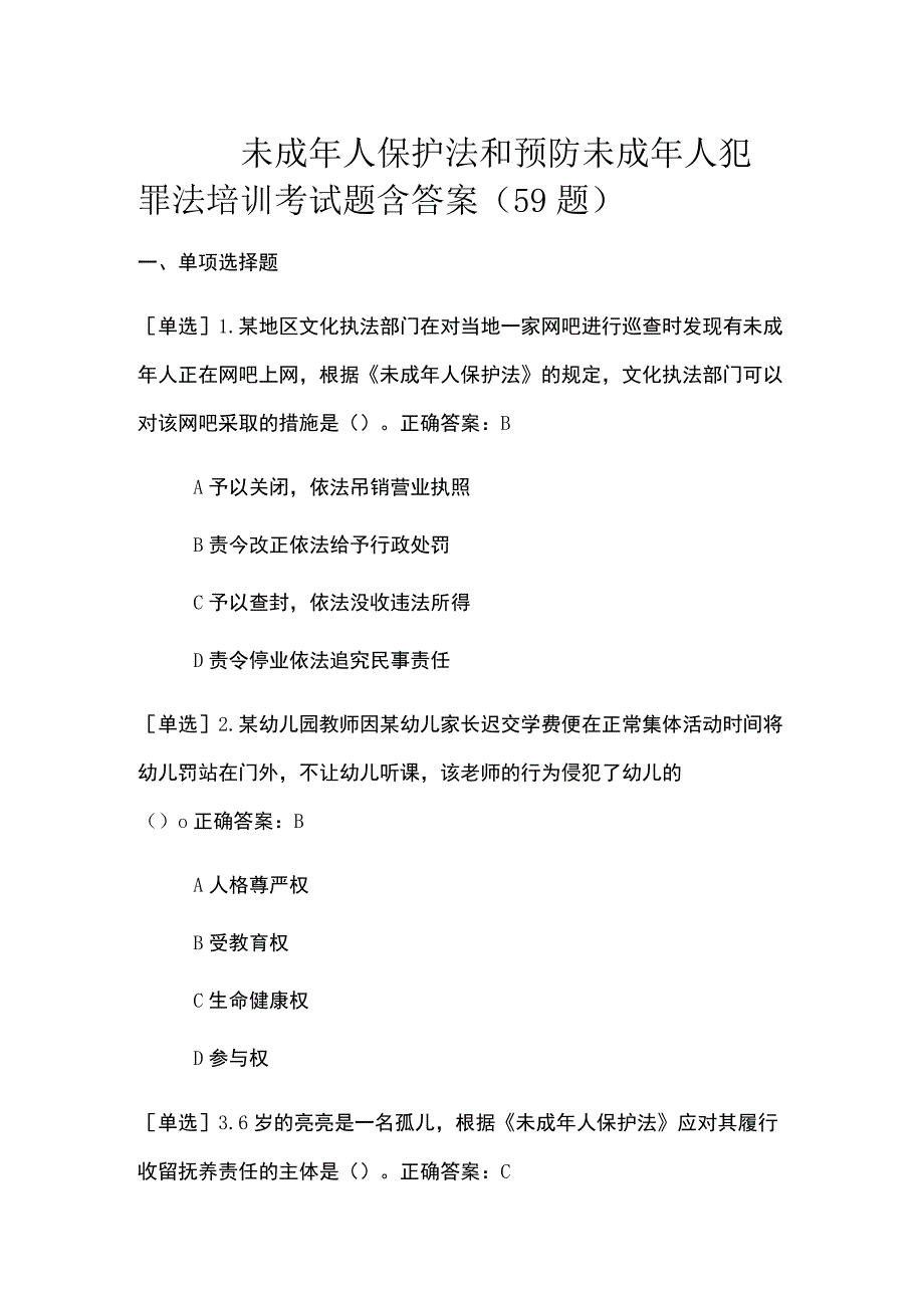 未成年人保护法和预防未成年人犯罪法培训考试题含答案（59题）.docx_第1页