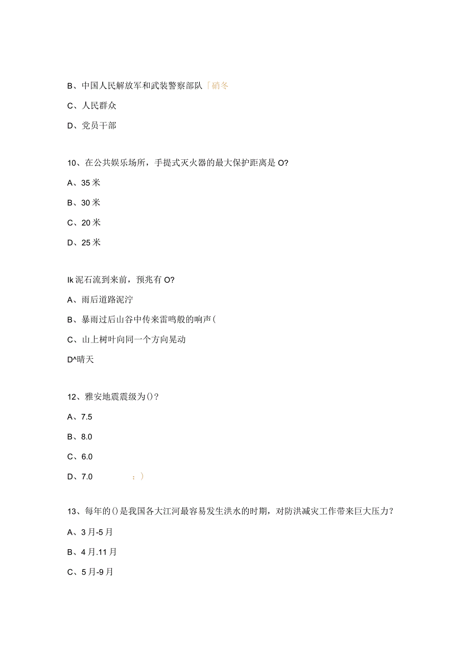 2023年防灾减灾安全线上知识竞赛试题.docx_第3页