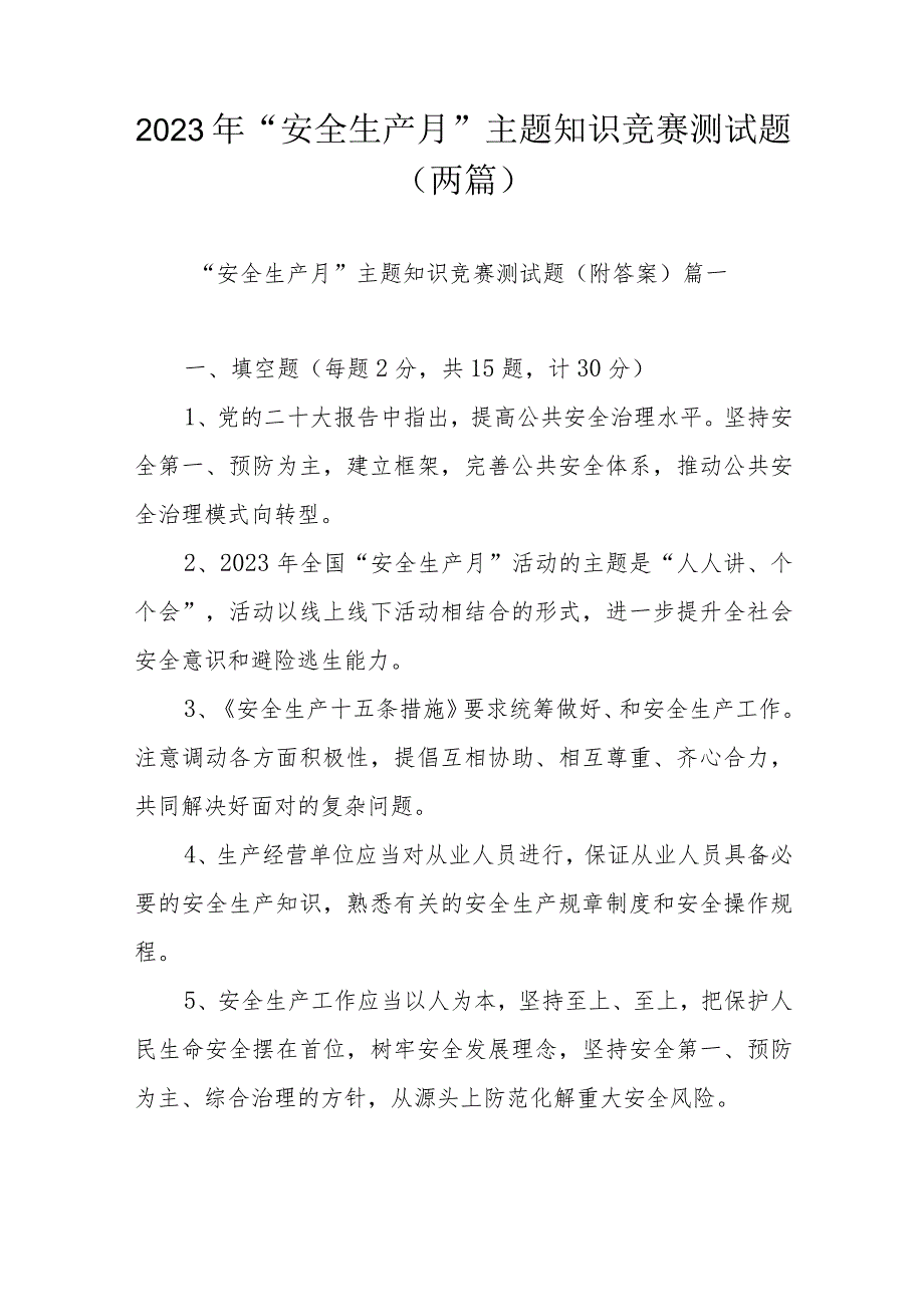 2023年“安全生产月”主题知识竞赛测试题（两篇）.docx_第1页