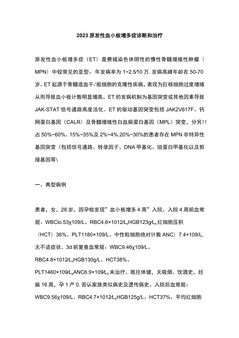 2023原发性血小板增多症诊断和治疗.docx_第1页