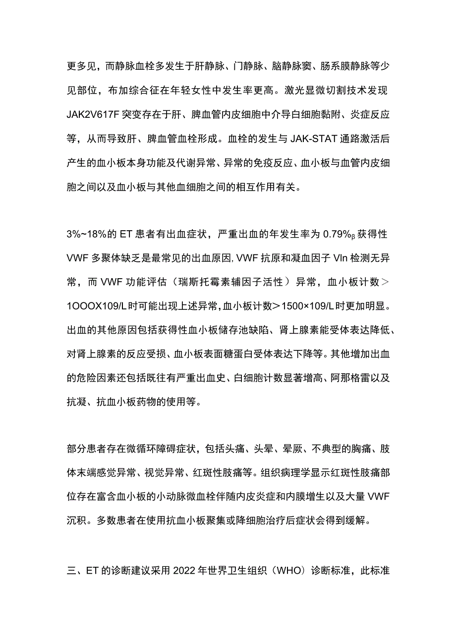 2023原发性血小板增多症诊断和治疗.docx_第3页