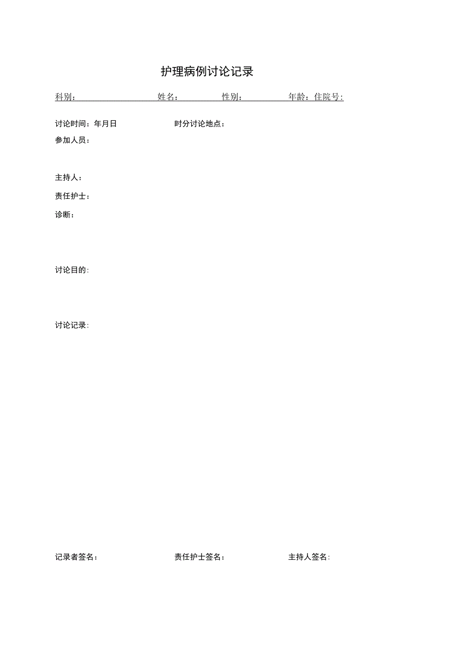 护理病例讨论记录模版.docx_第2页