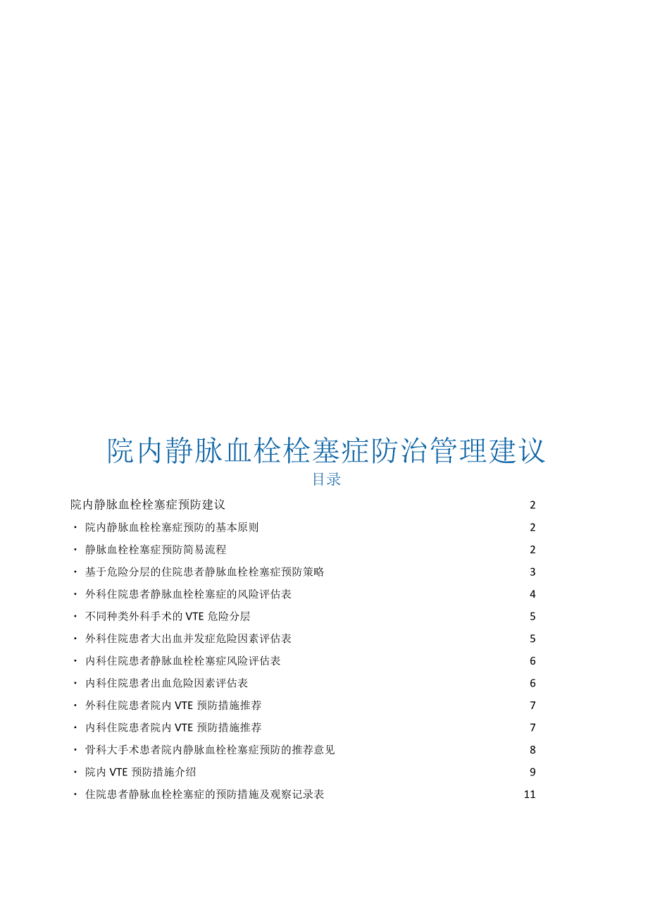 院内静脉血栓栓塞VTE症防治管理建议.docx_第1页