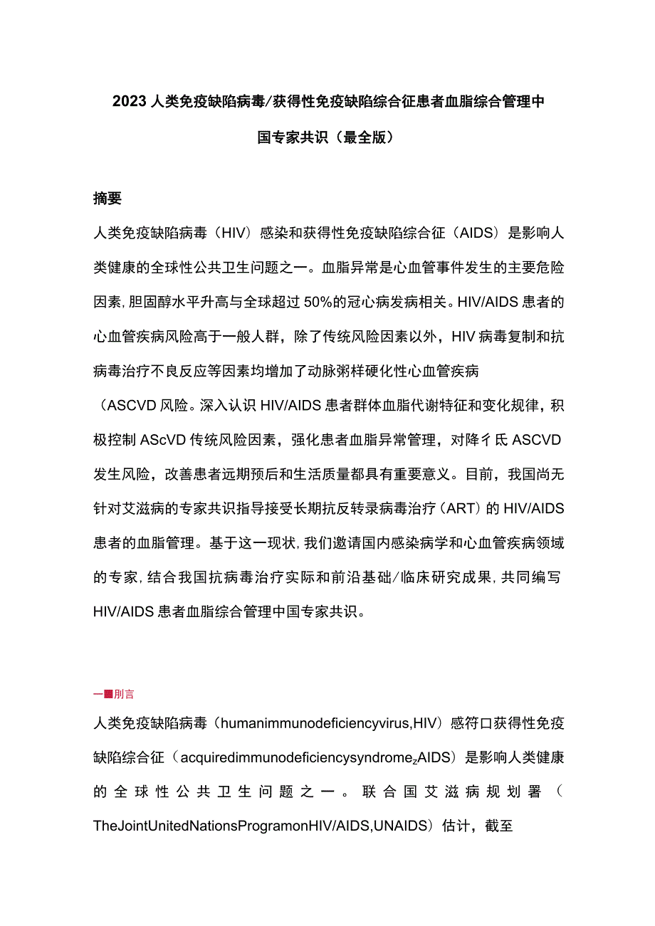 2023人类免疫缺陷病毒获得性免疫缺陷综合征患者血脂综合管理中国专家共识（最全版）.docx_第1页