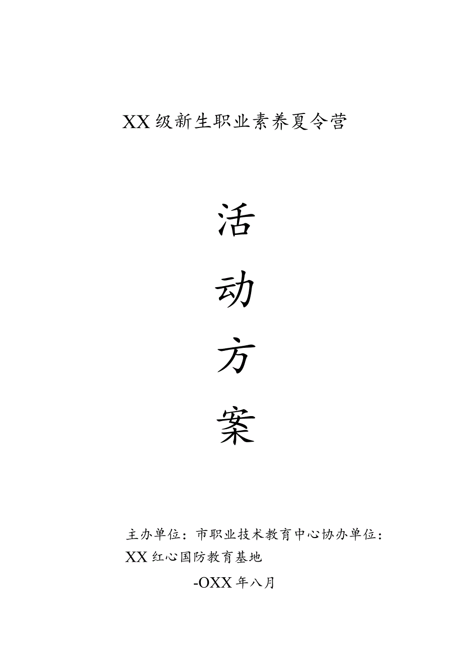 新生职业素养夏令营活动方案.docx_第1页