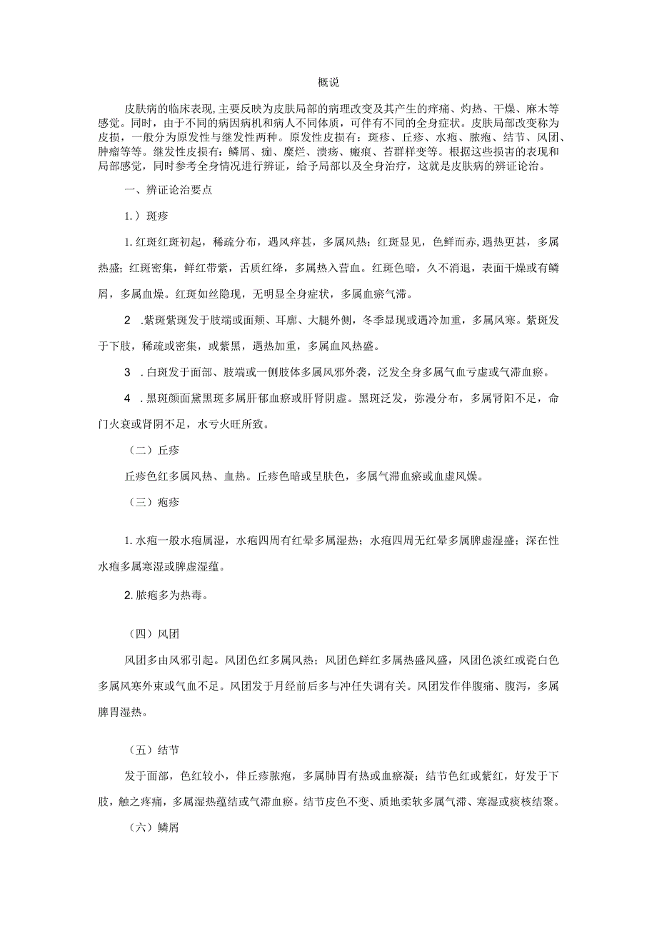 皮肤科常见疾病中医诊疗规范诊疗指南2023版.docx_第3页