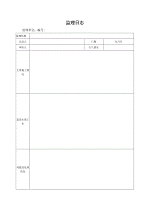 监理日志单表.docx