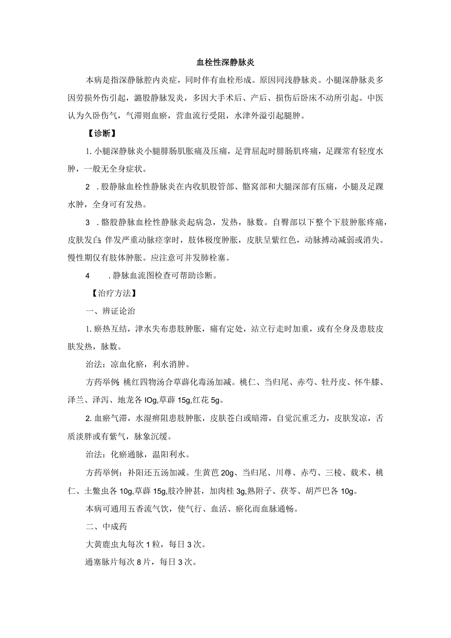 中医外科血栓性深静脉炎诊疗规范诊疗指南2023版.docx_第1页