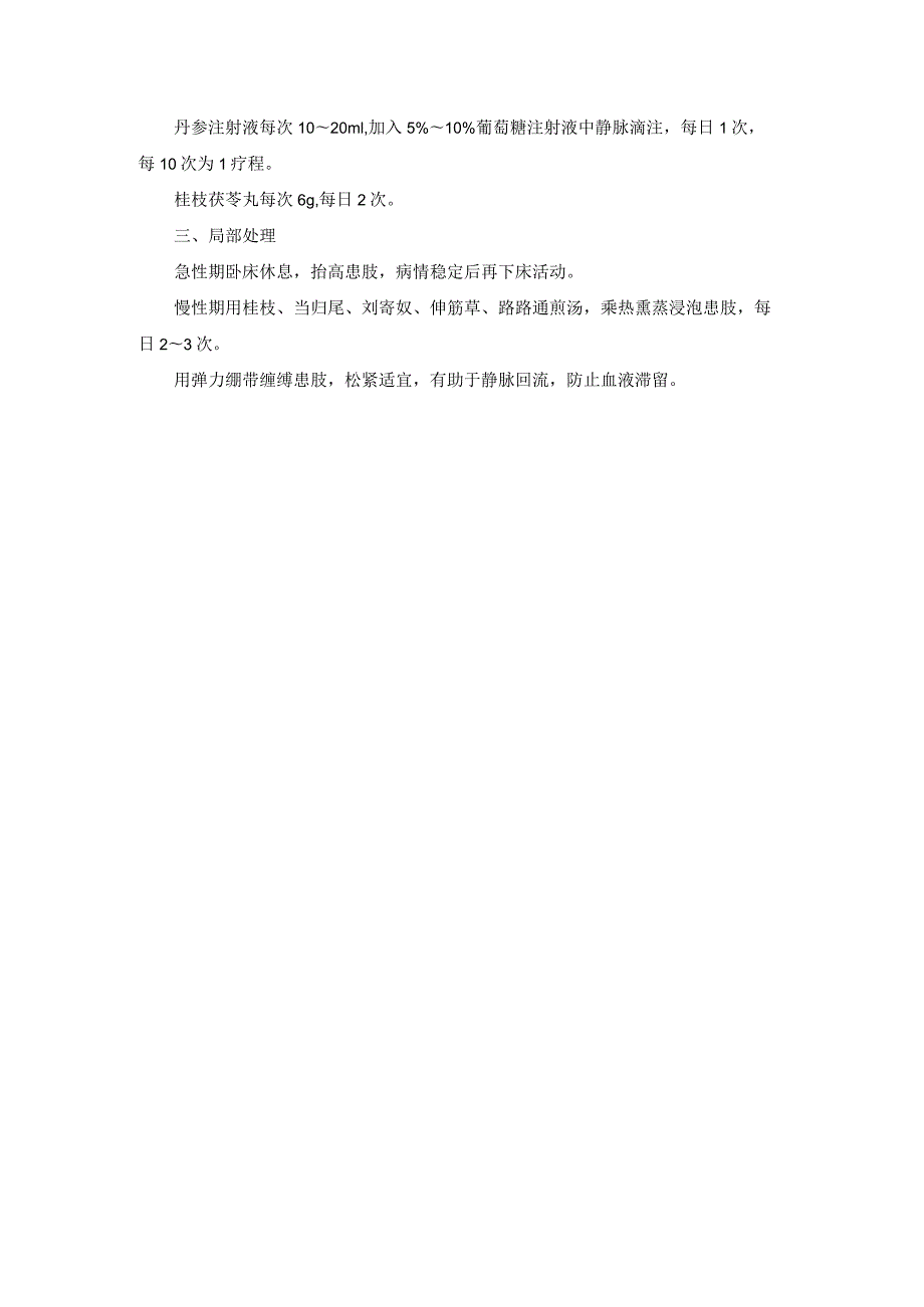 中医外科血栓性深静脉炎诊疗规范诊疗指南2023版.docx_第2页