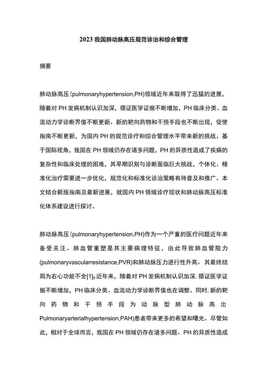 2023我国肺动脉高压规范诊治和综合管理.docx_第1页