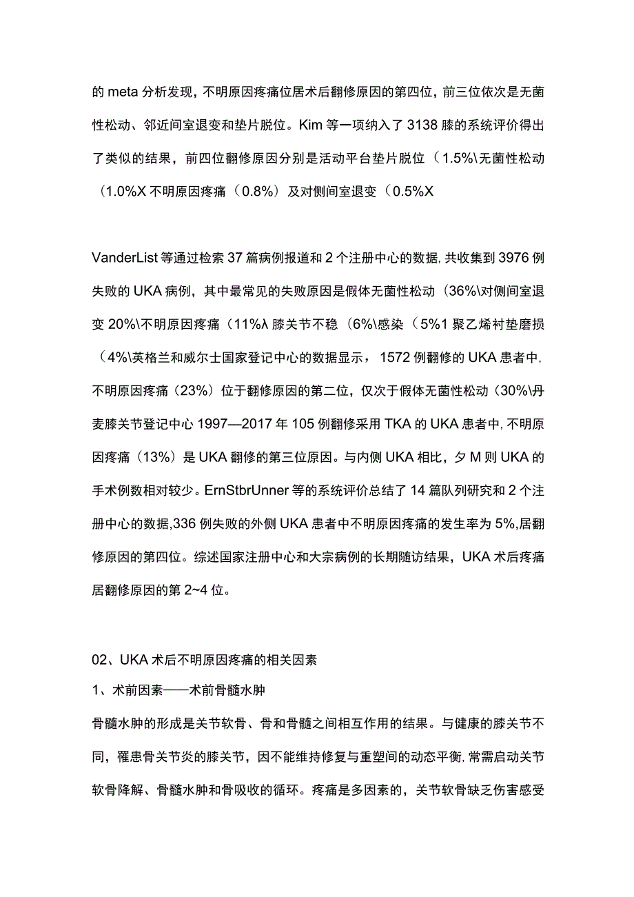 2023膝单髁置换术后不明原因疼痛的研究进展.docx_第2页