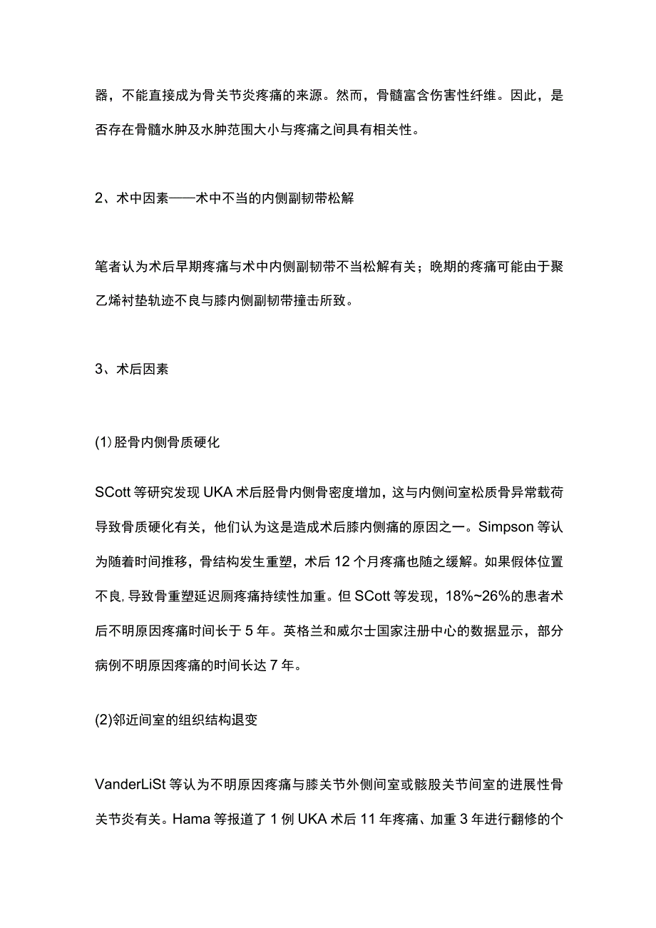 2023膝单髁置换术后不明原因疼痛的研究进展.docx_第3页