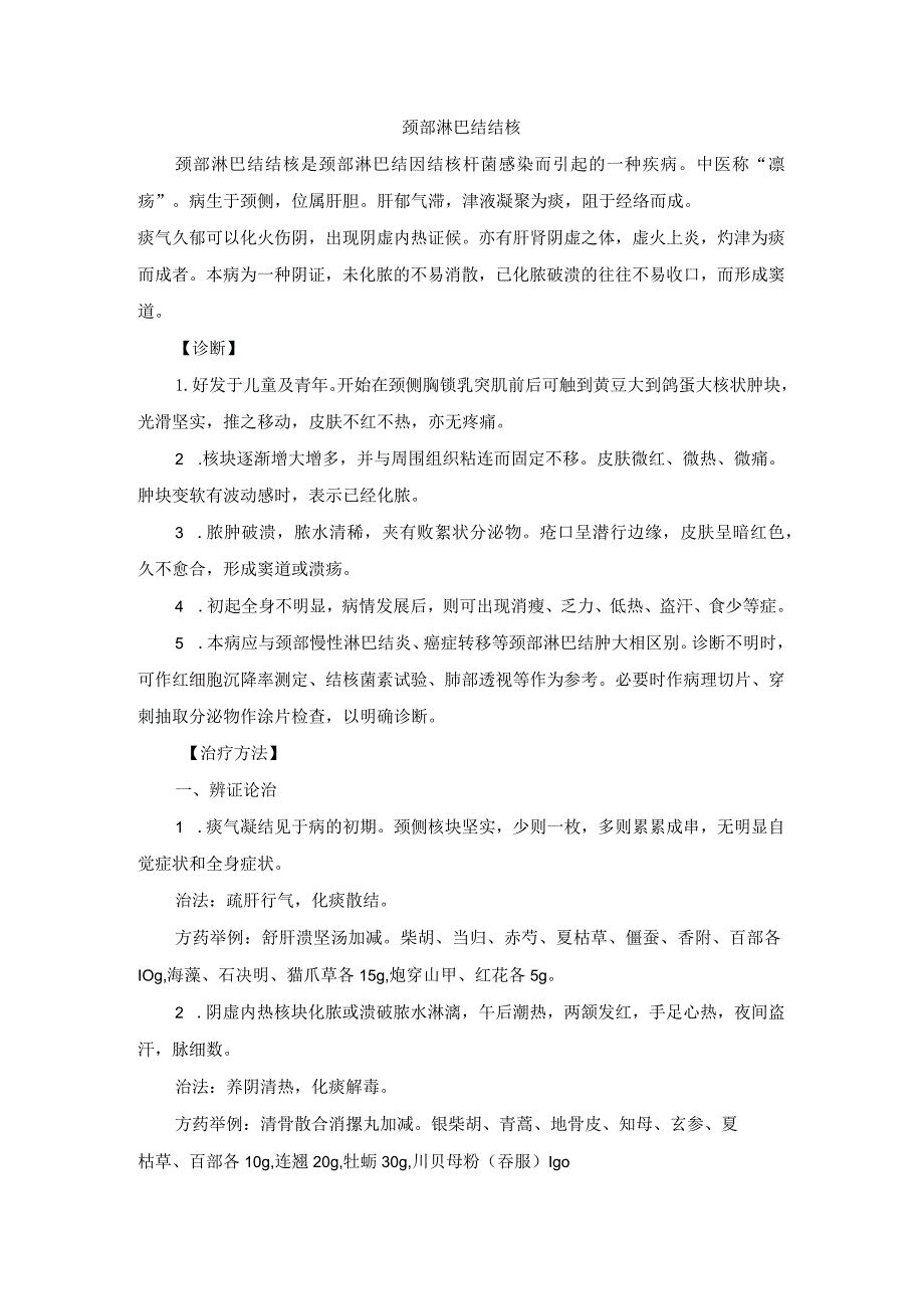 中医外科颈部淋巴结结核诊疗规范诊疗指南2023版.docx_第1页