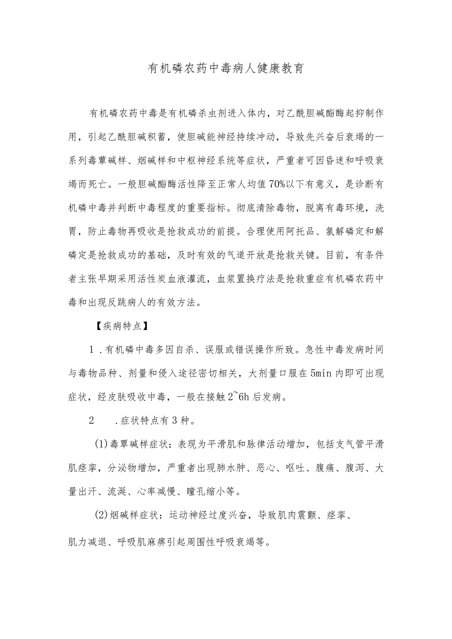 有机磷农药中毒病人健康教育.docx_第1页