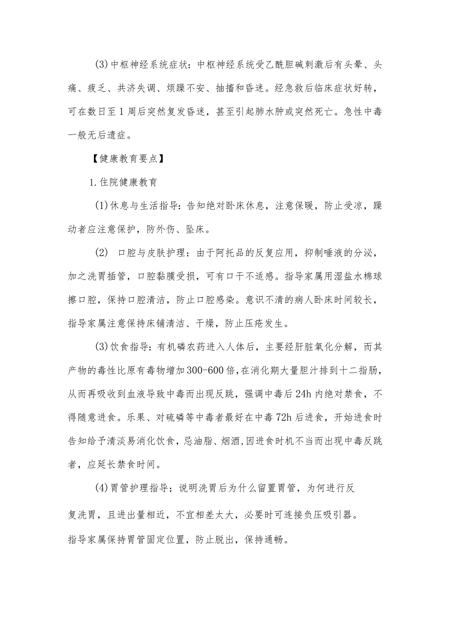 有机磷农药中毒病人健康教育.docx_第2页