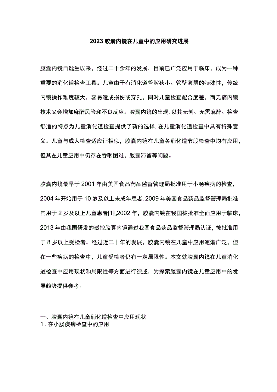 2023胶囊内镜在儿童中的应用研究进展.docx_第1页