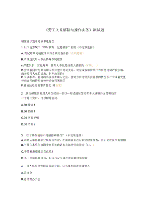 《劳工关系解除与操作实务》测试题.docx