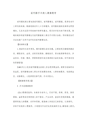 前列腺手术病人健康教育.docx