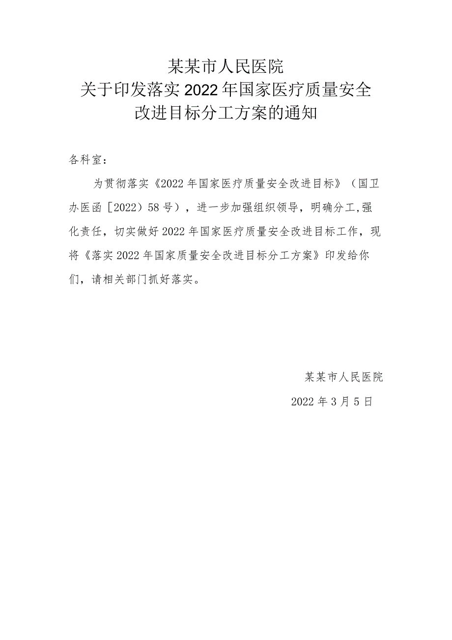 医院关于落实2022年国家医疗质量安全改进目标的实施方案.docx_第1页