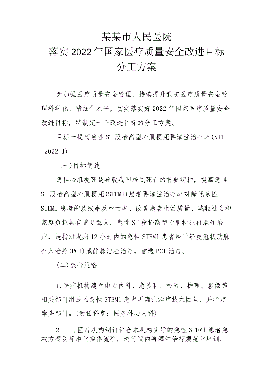 医院关于落实2022年国家医疗质量安全改进目标的实施方案.docx_第2页