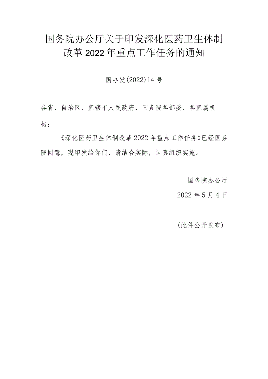 深化医药卫生体制改革2022年重点工作任务的通知（国办发〔2022〕14号）.docx_第1页